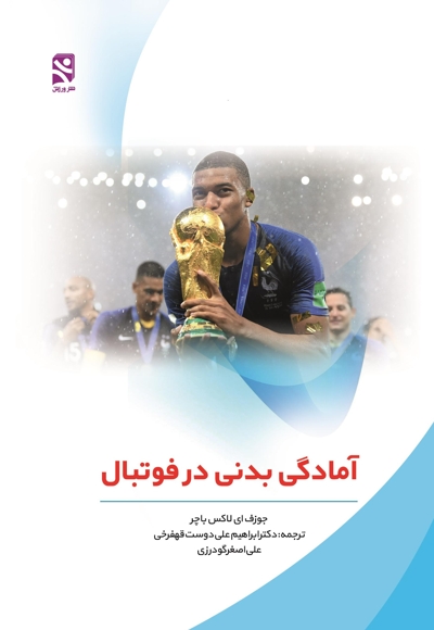 آمادگی بدنی در فوتبال